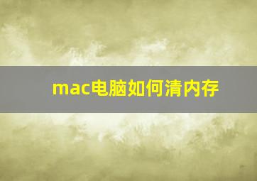 mac电脑如何清内存