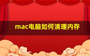 mac电脑如何清理内存