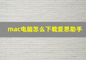 mac电脑怎么下载爱思助手