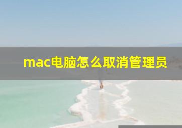 mac电脑怎么取消管理员