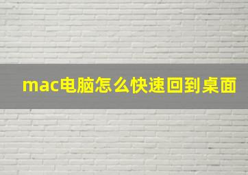 mac电脑怎么快速回到桌面