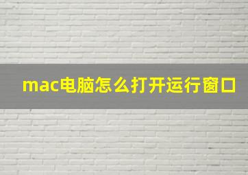 mac电脑怎么打开运行窗口