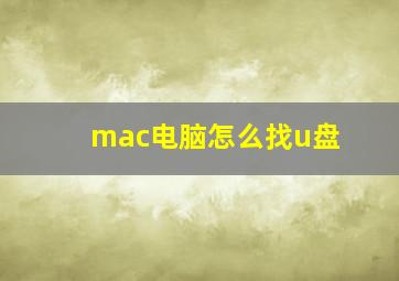 mac电脑怎么找u盘