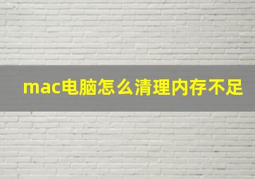 mac电脑怎么清理内存不足