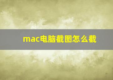 mac电脑截图怎么截