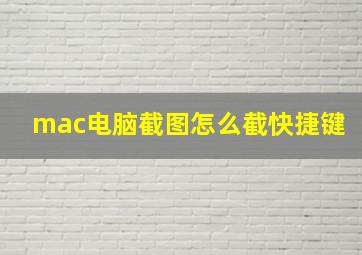 mac电脑截图怎么截快捷键