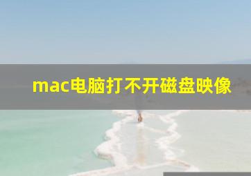 mac电脑打不开磁盘映像