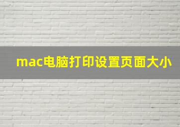 mac电脑打印设置页面大小