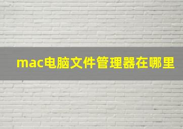 mac电脑文件管理器在哪里