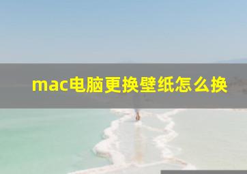 mac电脑更换壁纸怎么换