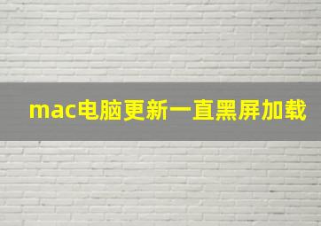 mac电脑更新一直黑屏加载