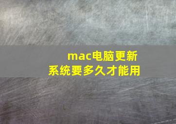 mac电脑更新系统要多久才能用