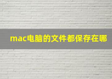 mac电脑的文件都保存在哪