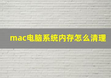 mac电脑系统内存怎么清理