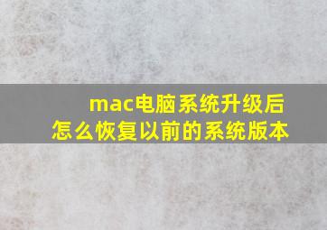 mac电脑系统升级后怎么恢复以前的系统版本