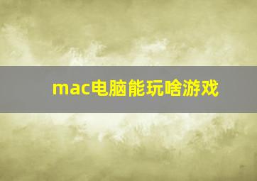 mac电脑能玩啥游戏