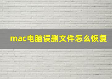 mac电脑误删文件怎么恢复