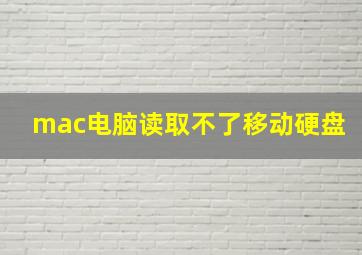 mac电脑读取不了移动硬盘