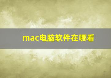 mac电脑软件在哪看