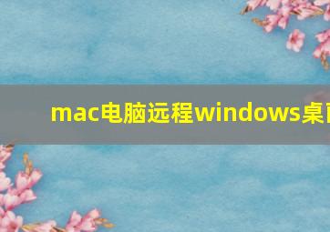 mac电脑远程windows桌面