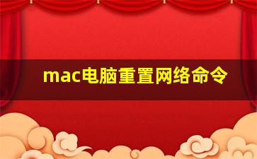 mac电脑重置网络命令