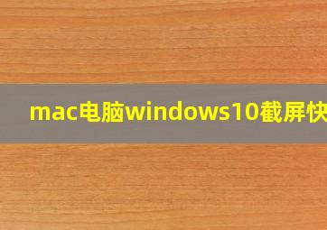 mac电脑windows10截屏快捷键