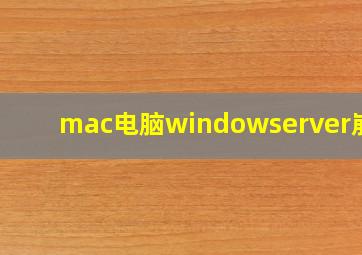 mac电脑windowserver崩溃