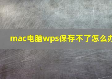 mac电脑wps保存不了怎么办