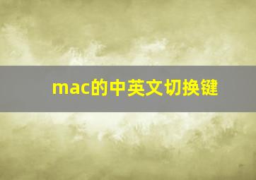 mac的中英文切换键