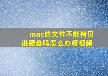 mac的文件不能拷贝进硬盘吗怎么办呀视频