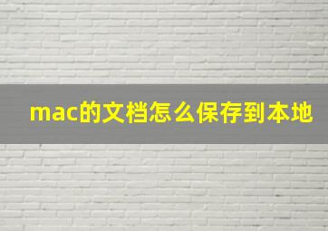 mac的文档怎么保存到本地