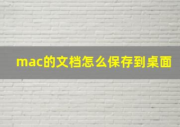 mac的文档怎么保存到桌面