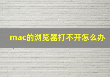 mac的浏览器打不开怎么办