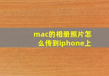 mac的相册照片怎么传到iphone上