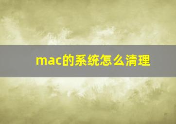 mac的系统怎么清理