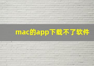 mac的app下载不了软件