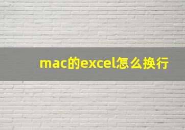 mac的excel怎么换行