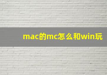 mac的mc怎么和win玩