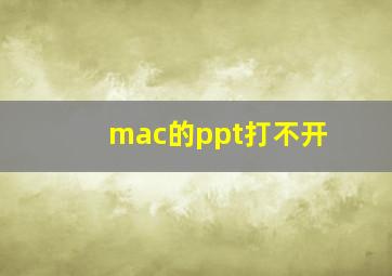 mac的ppt打不开