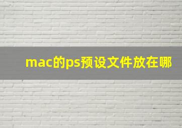 mac的ps预设文件放在哪