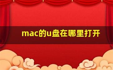 mac的u盘在哪里打开