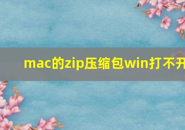 mac的zip压缩包win打不开