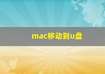 mac移动到u盘