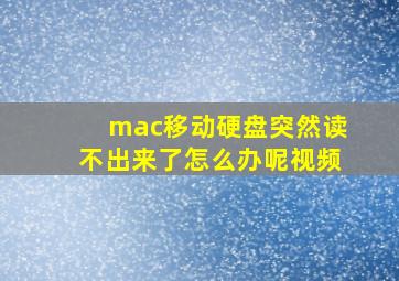 mac移动硬盘突然读不出来了怎么办呢视频