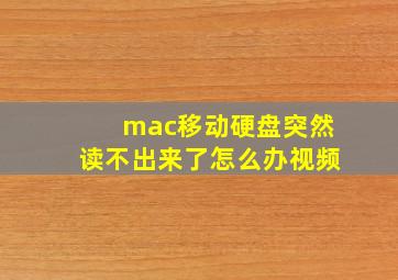 mac移动硬盘突然读不出来了怎么办视频