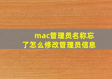 mac管理员名称忘了怎么修改管理员信息