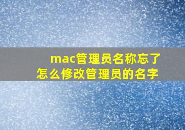 mac管理员名称忘了怎么修改管理员的名字