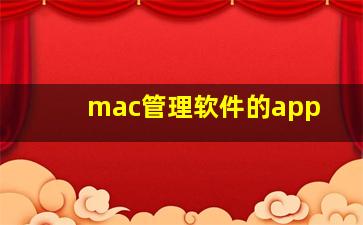 mac管理软件的app