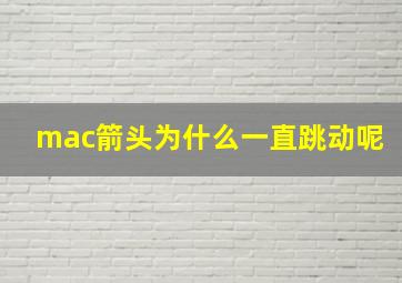 mac箭头为什么一直跳动呢