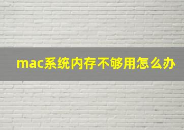 mac系统内存不够用怎么办